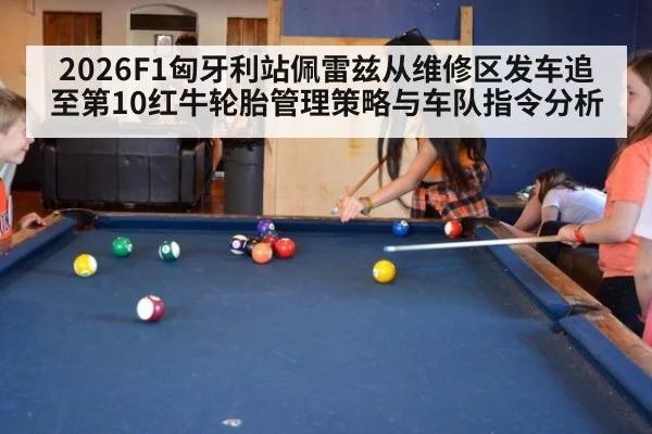 2026F1匈牙利站佩雷兹从维修区发车追至第10红牛轮胎管理策略与车队指令分析