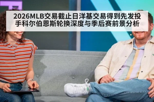 2026MLB交易截止日洋基交易得到先发投手科尔伯恩斯轮换深度与季后赛前景分析