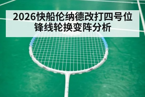 2026快船伦纳德改打四号位锋线轮换变阵分析