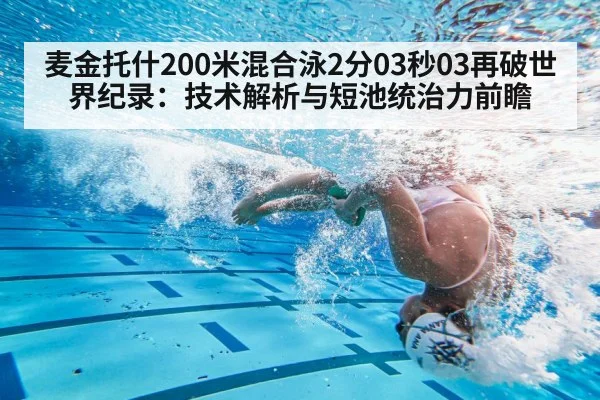 麦金托什200米混合泳2分03秒03再破世界纪录：技术解析与短池统治力前瞻