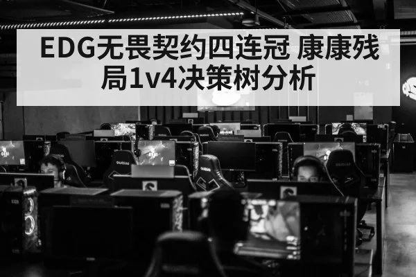 EDG无畏契约四连冠 康康残局1v4决策树分析