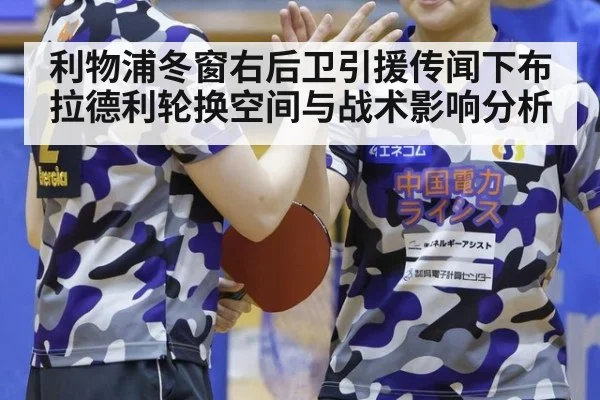 利物浦冬窗右后卫引援传闻下布拉德利轮换空间与战术影响分析